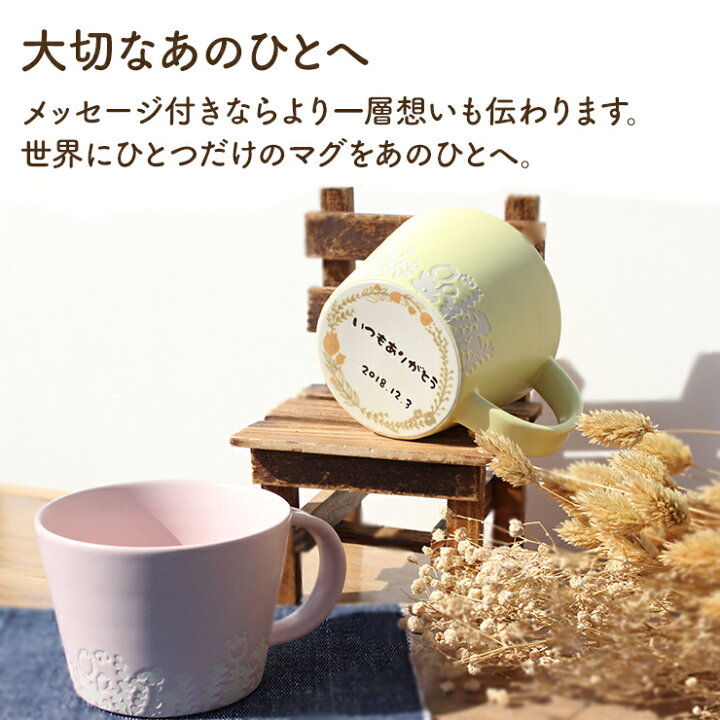 楽天市場 プレゼント マグカップ 名入れ 大きい 食器 メッセージ マグ 記念日 誕生日 おしゃれ ペア 誕生日プレゼント 女友達 ギフト 母 母の日 女性 結婚祝い 贈り物 お返し おすすめ 名入れ子ども食器 Letter Mug レターマグ 名入れ子供食器の竹堂園