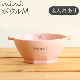 【名入れ mimi ボウルM】 ミミ 出産祝い 食器 北欧 おしゃれ 日本製 陶器 子ども食器 ギフト プレゼント 名入れ子ども食器