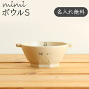 【名入れ無料 mimi ボウルS】 ミミ 出産祝い 食器 北欧 おしゃれ 日本製 陶器 子ども食器 ギフト プレゼント 名入れ子ども食器