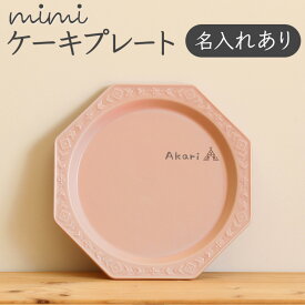 【名入れ mimi ケーキプレート】 ミミ 出産祝い 食器 北欧 おしゃれ 日本製 陶器 子ども食器 ギフト プレゼント 名入れ子ども食器