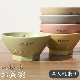 名入れ mimi お茶碗ミミ 出産祝い 食器 北欧 おしゃれ 日本製 陶器 子ども食器 ギフト プレゼント 名入れ子ども食器