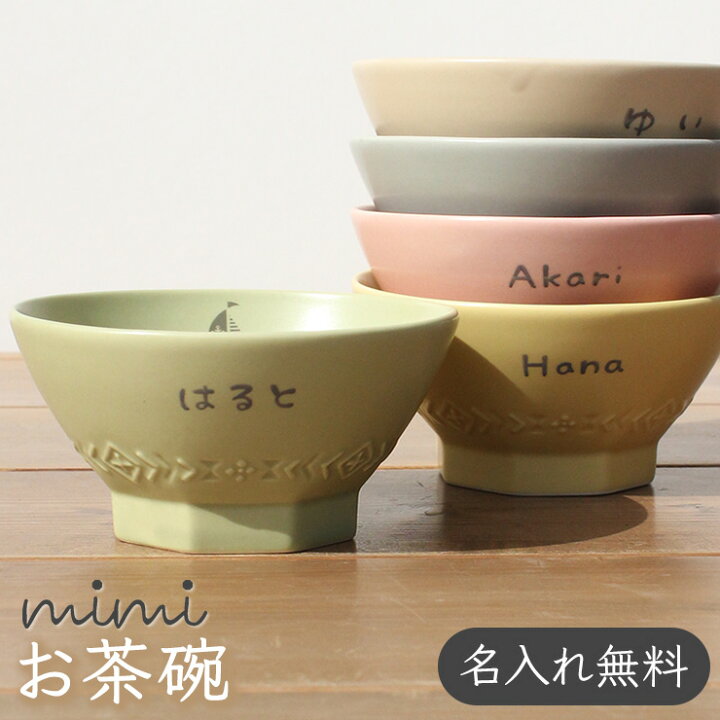 楽天市場 名入れ Mimi お茶碗 ミミ 出産祝い 食器 北欧 おしゃれ 日本製 陶器 子ども食器 ギフト プレゼント 名入れ子ども食器 名入れ子供食器の竹堂園