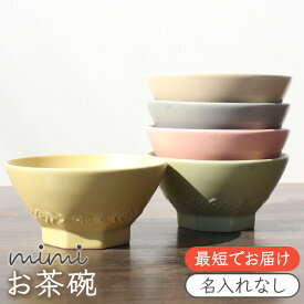 【名入れなし mimi お茶碗】ミミ 出産祝い 食器 北欧 おしゃれ 日本製 陶器 子ども食器 ギフト プレゼント 名入れ子ども食器