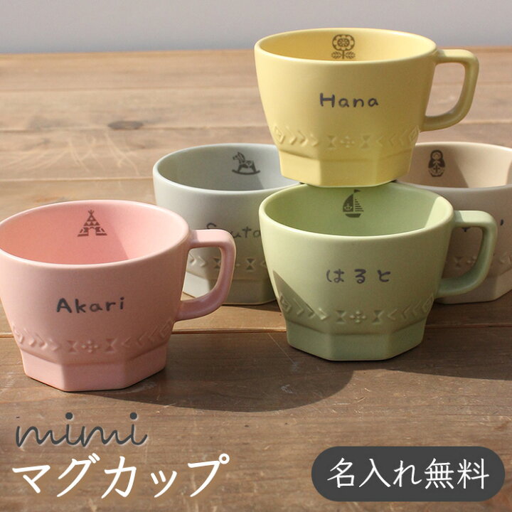 楽天市場 名入れ Mimi マグカップ ミミ 出産祝い 食器 北欧 おしゃれ 日本製 陶器 子ども食器 ギフト プレゼント 卒園 卒業 先生 引越 初節句 ひな祭り ひなまつり 名入れ子供食器の竹堂園