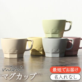 【名入れなしmimi マグカップ】 ミミ 出産祝い 食器 北欧 おしゃれ 日本製 陶器 子ども食器 ギフト プレゼント 名入れ子ども食器