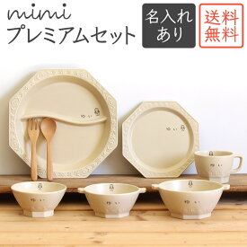 【名入れ mimi ベビープレミアムセット】（ 送料無料 ）ミミ 出産祝い 食器セット 北欧 おしゃれ 日本製 陶器 子ども食器 ギフト プレゼント 名入れ子ども食器 特別 高級