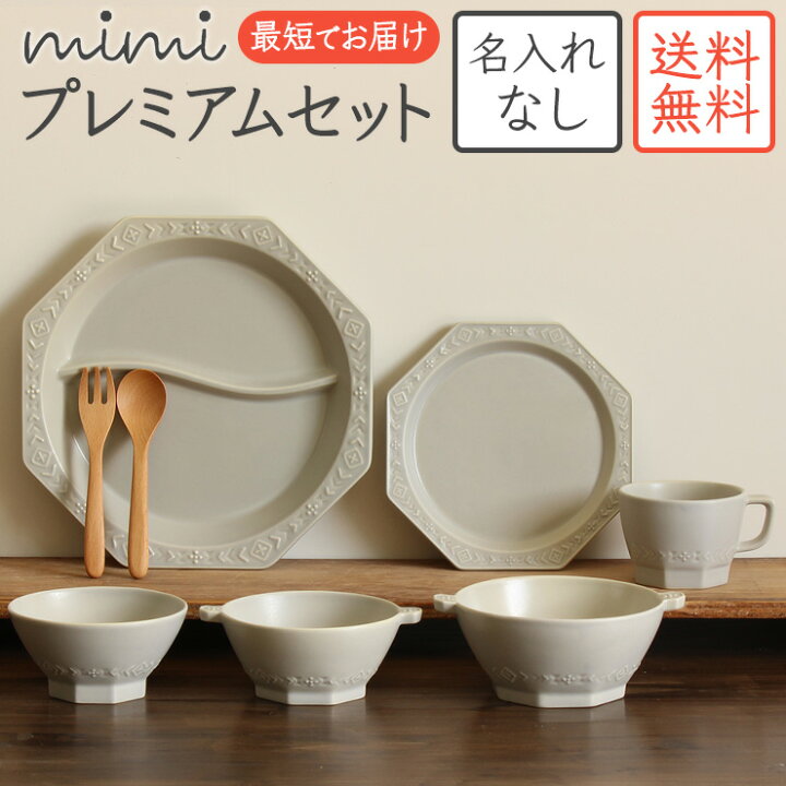 楽天市場 名入れなしmimi ベビープレミアムセット ミミ 送料無料 出産祝い 食器セット 北欧 おしゃれ 日本製 陶器 子ども食器 ギフト プレゼント 名入れ子ども食器 名入れ子供食器の竹堂園