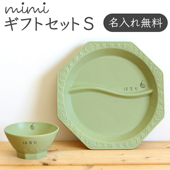 楽天市場 名入れ Mimi ベビーギフトセットs 送料無料 ミミ 北欧 おしゃれ 日本製 陶器 子ども食器 ギフト プレゼント 名入れ 子ども食器 出産祝い 食器セット 名入れ子供食器の竹堂園