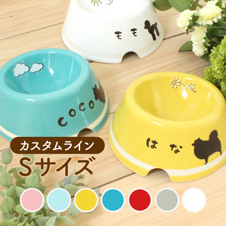 楽天市場】ペット食器(うちのこ) カスタムライン Sサイズ（小型犬 