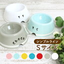 ペット食器(うちのこ) シンプルライン Sサイズ（小型犬）【わんこの名前が入れられる】 名入れ 無料 犬 わんこ 小型犬 セミオーダー 日本製 陶器 わんちゃん わんちゃん用 フードボウル 餌入れ エサ入れ 餌皿 エサ皿 名入れ お名前 トイプー チワワ ダックス