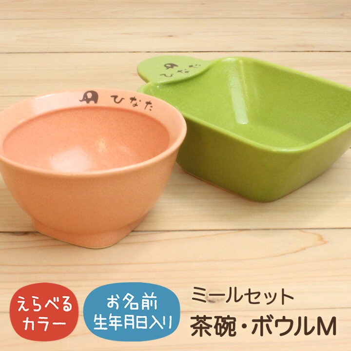 楽天市場 Sucuu ミールセット スクウ 食器セット 子供 出産祝い 名入れ 食器 セット ギフト プレゼント 日本製 陶器 誕生日 女の子 男の子 おしゃれ 子ども こども ベビー 離乳食 すくいやすい食器 食洗機 茶碗 ボウル 卒園 卒業 先生 引越 初節句 ひな祭り ひなまつり