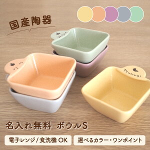 【SUCUU ボウル S 】すくいやすい スクウ 出産祝い 名入れ 無料 食器 子供 ギフト プレゼント 日本製 陶器 誕生日 名前 女の子 男の子 おしゃれ 子ども こども ベビー 離乳食 すくいやすい食器