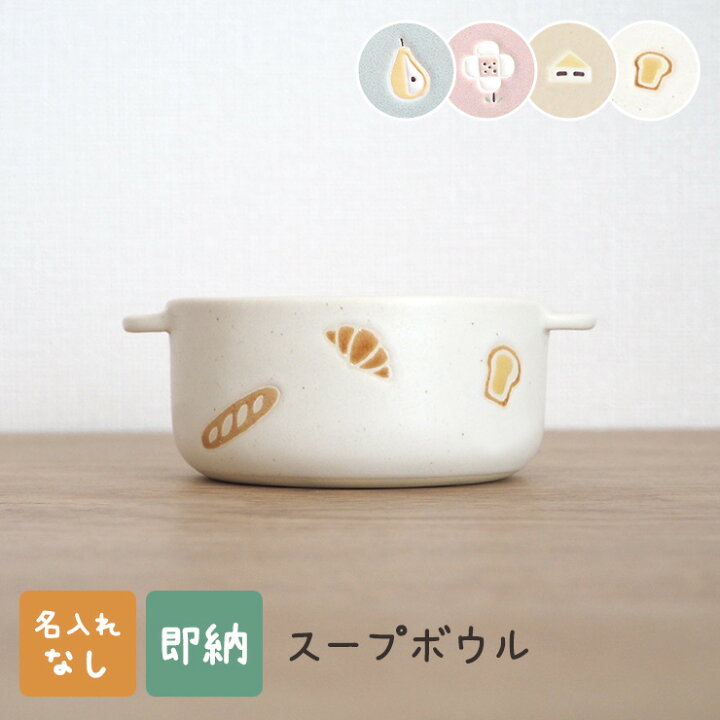楽天市場 Totte スープボウル 名入れなし トッテ 出産祝い 食器 マット おしゃれ 日本製 陶器 子ども食器 お椀 名入れ子ども食器 名入れ子供食器の竹堂園