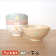 名入れ無料 totte お茶碗トッテ 出産祝い 食器 名前 手描き マット おしゃれ 日本製 陶器 子ども食器 茶…