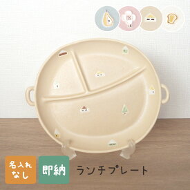 【totte ランチプレート】 名入れなし トッテ 出産祝い 食器 マット おしゃれ 日本製 陶器 子ども食器 プレート 皿 名入れ子ども食器