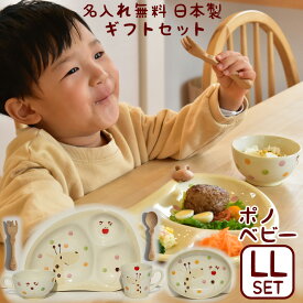 のっぽのポノ ベビーギフトセットLL送料無料 名入れ 食器セット 出産祝い 誕生日 お食い初め 赤ちゃん ベビー キッズ 1歳 2歳 名前入り プレゼント 人気 選べる2種類 キリン ライオン 食育 ごちそうさま 日本製 陶器 名入れ子ども食器 名入れギフト