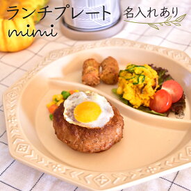 名入れ mimi ランチプレート ミミ 出産祝い 食器 北欧 おしゃれ 日本製 陶器 子ども食器 ギフト プレゼント 名入れ子ども食器