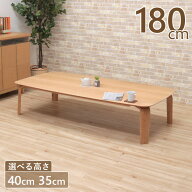 座卓 センターテーブル 脚カット セミオーダー 幅180cm 高さ40cm 35cm 低め 6人掛け marut180kakuza-351o…