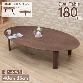 座卓 センターテーブル 脚カット セミオーダー 幅180cm 高さ40cm 35cm 低め 6人掛け marut180-351wn-cut 北欧 ウォールナット色 オーバル テーブル だ円 円形 丸 円型 シンプル モダン ロータイプ ローテーブル リビング ダイニング 7s-2k hs