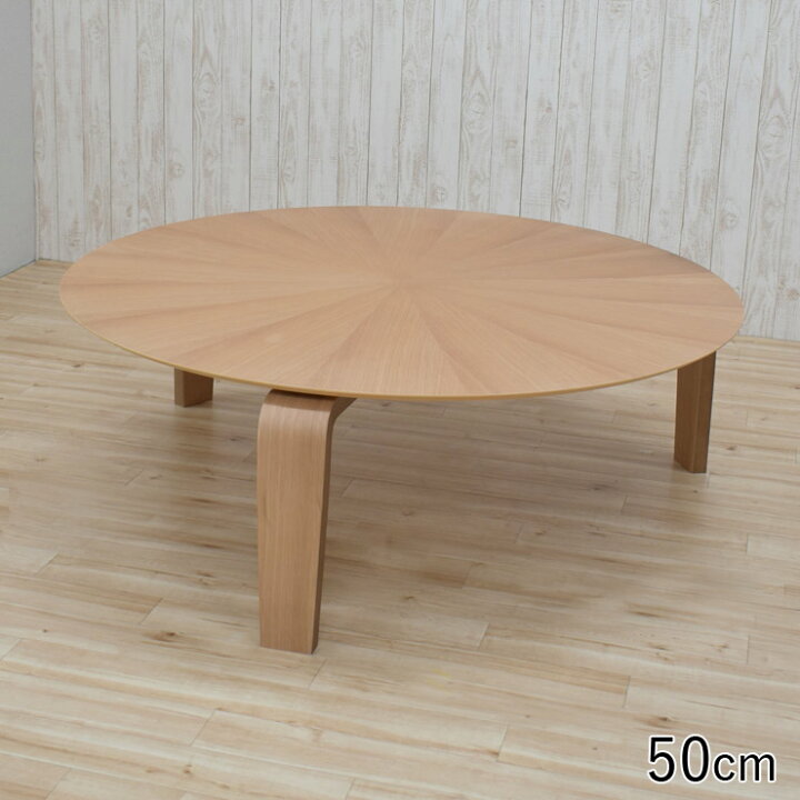楽天市場】セミオーダー 脚カット ダイニング丸テーブル 幅140cm 選べる 高さ40cm 45cm 50cm 55cm 60cm 65cm 光線張り sbmr140-351ok-cut ナチュラルオーク色 低め 北欧 3本脚 ローテーブル ラウンドテーブル 机 バースト 円形 円型 リビング 応接室 ロビー お客様 ... 楽天市場】セミオーダー 脚カット ダイニング丸テーブル 幅140cm 選べる 高さ40cm 45cm 50cm 55cm 60cm 65cm 光線張り sbmr140-351ok-cut ナチュラルオーク色 低め 北欧 3本脚 ローテーブル ラウンドテーブル 机 バースト 円形 円型 リビング 応接室 ロビー お客様 ...