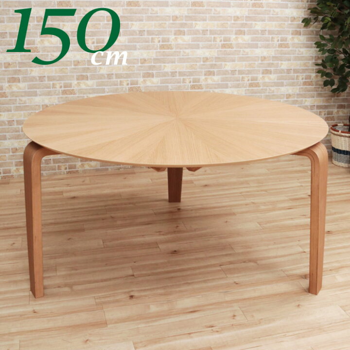 楽天市場 幅150cm ダイニングテーブル 丸テーブル 3本脚 光線張り Sbmr150 351oak ナチュラルオーク色 Na Oak 木製 天然木 円テーブル 丸 丸型 円 円形 北欧 バースト カフェ リビング 食卓 円卓 モダン ウッドダイニング アウトレット 大型品 お客様組立品 9s 2k 家具