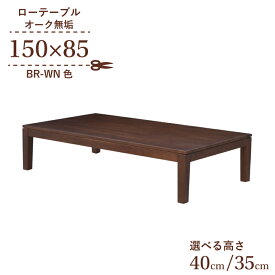 座卓 センターテーブル 脚カット セミオーダー 幅150cm 高さ40cm 35cm 低め 4人掛け kapuri150za-351br-cut ブラウン色 木製 天然木 オーク材 ウッドテーブル 長方形 シンプル ミッドセンチュリー調 作業台 食卓 ロータイプ ローテーブル リビング ダイニング 7s-1k-260 hs