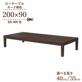 座卓 センターテーブル 脚カット セミオーダー 幅200cm 高さ40cm 35cm 低め 8人掛け kapuri200za-351br-cut ブラウン色 長方形 木製 天然木 オーク材 ウッドテーブル ミッドセンチュリー調 北欧風 シンプル モダン ロータイプ ローテーブル リビング ダイニング 9s-1k-317 hr