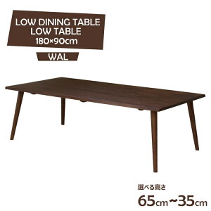 ローテーブル 脚カット セミオーダー 幅180cm 高さ65cm 60cm 55cm 40cm 35cm ウォールナット色 一枚板風 arch180-351wal-cut 4人 6人掛け 大人数 会議 リモートワーク 作業台 カフェ風 お客様組み立て品 8s-2k