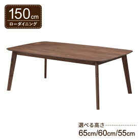 ローテーブル 脚カット セミオーダー ローダイニング 幅150cm 高さ65cm 60cm 55cm 低め 4人掛け cote150-351wn-cut ウォールナット色 4本脚 長方形 机 作業台 カフェ シンプル モダン 木製 おしゃれ お客様組立品 リビング ダイニング LD 7s-1k-266 sm