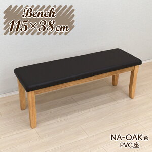 �_�C�j���O�x���` 115cm 2�l�| yoku-115ben-351-pvc �i�`�������I�[�N �ؐ� �V�R�� �_�C�j���O �x���` �`�F�A �I�[�N�� PVC�_�[�N�u���E������ �����` �V���v�� ���r���O �J�t�F ������� �H�� �A�E�g