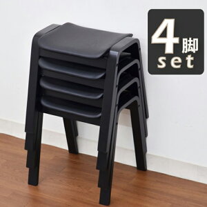 スタッキング スツール 4脚セット hp14-bk4-361 ブラック ダイニングチェア 椅子 完成品 クッション 玄関椅子 ベンチ スタッキングチェア アウトレット 5s-1k-164