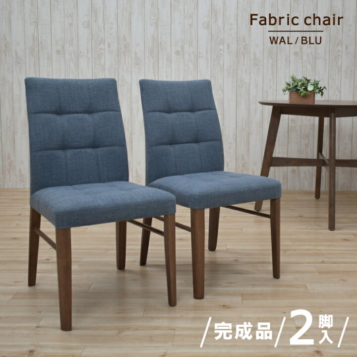 楽天市場】ダイニングチェア 2脚入 完成品 ファブリック defa-ch 