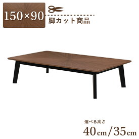 脚カット セミオーダー ダイニングテーブル 幅150cm 高さ40cm 35cm 4人掛け eep150kakuza-341wal-bk-cut ウォールナット色 黒脚 ブラック脚 ツートンカラー 座卓 角丸 木製 天然木 木目 柾目 北欧風 カフェ風 長方形 組立品 7s-1k sm ss23