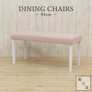 ベンチ ダイニング 94cm rusi-ben-342-pi イス ベンチチェア ファブリック 布 布張り クッション ホワイト ピンク 待合室 椅子 いす 木製 北欧 パステルカラー かわいい シンプル 食卓 ファミリー