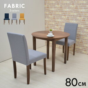 ダイニングテーブルセット 2人掛け 2人 1人 用 丸テーブル 幅80cm 3点セット ファブリック mt80-3-beka342wn ウォールナット色 木製 北欧風 単身 布地 シンプル モダン 省スペース 食卓セット カフェ