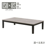 座卓 センターテーブル ローテーブル 脚加工 セミオーダー ローダイニング 幅150cm 選べる高さ40cm 35cm …