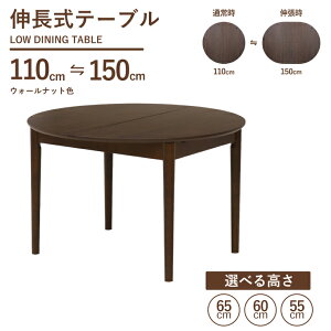 �I�ׂ鍂��65cm 60cm 55cm ��� �L�����_�C�j���O�e�[�u�� ��110cm/��150cm 2�l 4�l�|�� rext110-168wal-cut �E�H�[���i�b�g�F �~�` �ۃe�[�u�� �~�� �ȉ~ �I�[�o���e�[�u�� ���r���O �� �E�b�h�_�C�j���O 