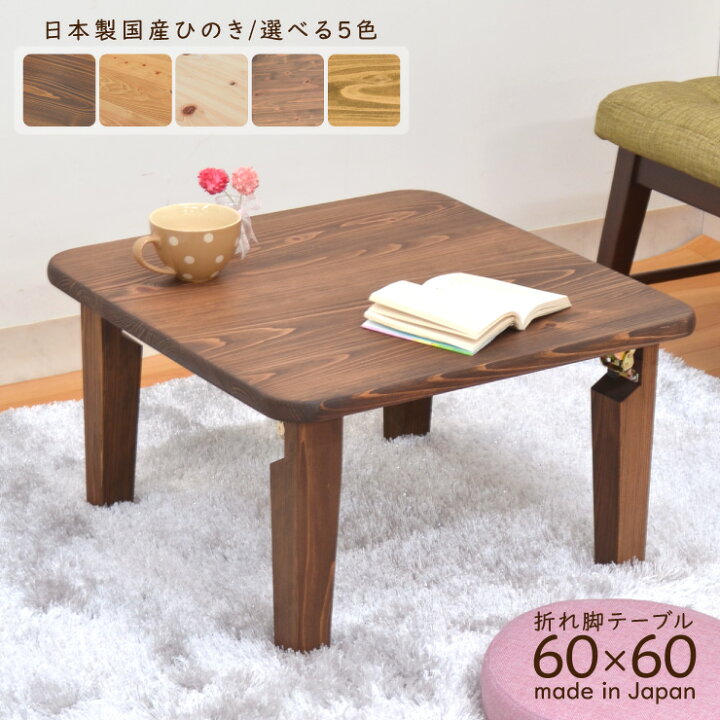 楽天市場】受注生産品 ひのき 座卓 正方形 hinoki60-178 リビング 