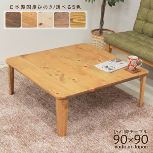 受注生産品 ひのき 座卓 正方形 hinoki90kaku-178 選べる5色 リビングテーブル 90cm×90cm ローテーブル 折り畳み 折りたたみ 国産 日本製 テーブル イオリ コルク オイル塗装 白木 水性塗料 木製 無