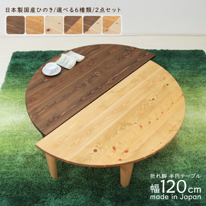楽天市場】受注生産品 座卓 折りたたみ 半円 完成品 幅120cm 2人 4人 J 