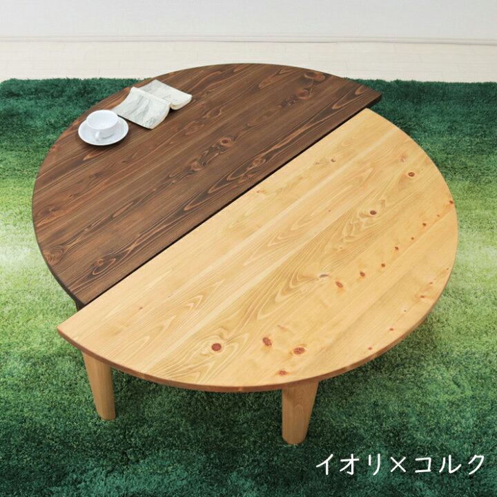 楽天市場】受注生産品 座卓 折りたたみ 半円 完成品 幅120cm hinoki120 