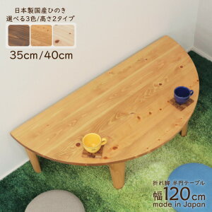 󒍐Yi  ܂肽 ~ i 120cm hinoki120-178 ۃe[u Y Iׂ3F/ 35cm 40cm ؐ { ԑ ~^   a rO ̊ e[u H Z^[e[u