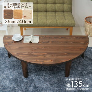 受注生産品 座卓 折りたたみ 半円 完成品 幅135cm hinoki135-178 丸テーブル 国産 選べる3色/高さ 35cm 40cm 木製 日本製 ちゃぶ台 半円型 半月 半輪 和 リビング 茶の間 テーブル 食卓 センターテーブ