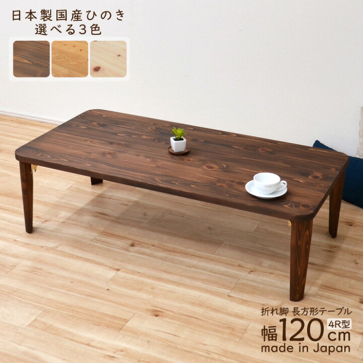 楽天市場】受注生産品 座卓 折りたたみ 長方形テーブル hinoki120kaku 