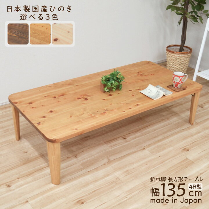 楽天市場】受注生産品 座卓 折りたたみ 長方形テーブル hinoki135kaku  