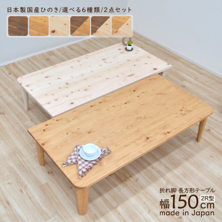 楽天市場】受注生産品 座卓 折りたたみ テーブル hinoki150kaku-2 