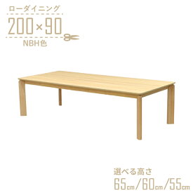 ローテーブル 脚カット セミオーダー ローダイニング 幅200cm 高さ65cm 60cm 55cm 低め 8人掛け kurea200-360-nbh-cut ナチュラルビーチ色 メラミン化粧板 シンプル モダン 木製 8人用 ファミリー 食卓 ウッドダイニング 机 組立品 リビング ダイニング LD 7s-1k-308 hs