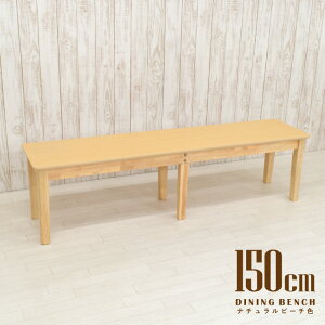 �_�C�j���O�x���` ��150cm 2�l 3�l�|�� mac-150ben-360nbh �i�`�������r�[�`�F �����~�����ϔ� �� �x���`�`�F�A ���r���O �k���� ���_�� �V���v�� �ؖ� �x�e�C�X ���֎q �ҍ��� �J�t�F�� �w������