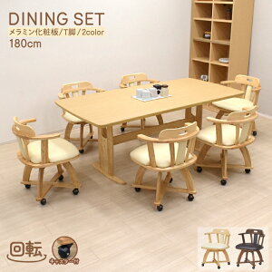 ダイニングテーブルセット 6人 キャスター付き 回転椅子 幅180cm メラミン化粧板 mmv180-7-rest360 T字脚テーブル カントリー調 シンプル レトロ 立ち座り 楽々 らくらく ストッパー無し 肘掛け 取