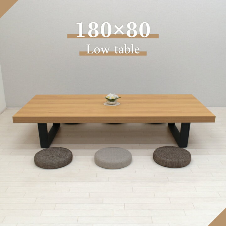 楽天市場】工場アウトレット品 座卓 ローテーブル 幅180cm 高さ35cm 4 